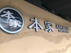 -TBK·本家·添百客·韩国料理(泰然店)