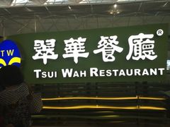 -翠华餐厅