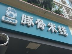 -蒙小妹骨汤饭.米线(新光路店)