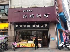门面-玛格利塔·现烤披萨(宁德万达广场店)