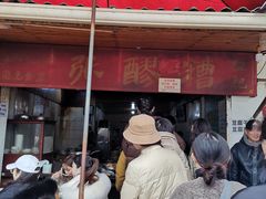 门面-张醪糟