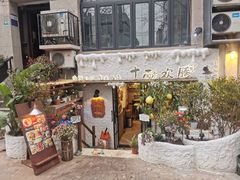 -十面欢腾(长乐路店)