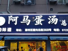 门面-阿马蛋汤·宁波小海鲜(总店)