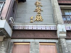 -马凯餐厅(地安门店)