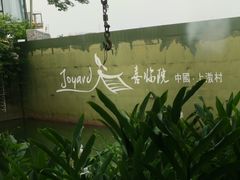 -喜洲吧·江畔老船厂·庭院餐厅(喜临院店)