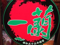 iphone_upload_pic-一蘭拉面(新宿中央东口店)