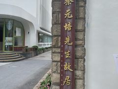 -上海蔡元培故居陈列馆
