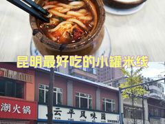 -云平风味园(护国路店)