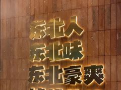 -老关东铁锅炖(上游街店)