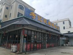 -考记泥焗鸡农庄·海鲜(北洛秘境店)