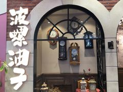 -波螺油子·海肠捞饭·青岛菜(银座店)