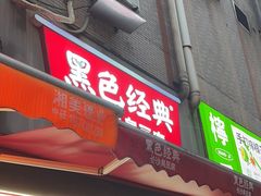 -黑色经典臭豆腐·湖南特产(步行街店)