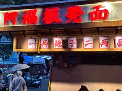 -阿福板凳面(观音桥店)