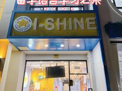 -I-Shine英语国际教育(大三林中心)