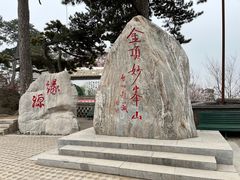 -妙峰山风景名胜区