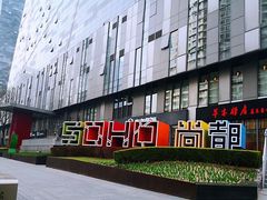 -SOHO尚都