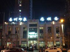 -忠顺斋易州印象烤鸭店(东关新村店)