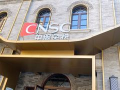 -国药中服免税(北京坊店)