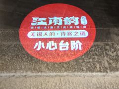 -江南韵·无锡太湖文化体验餐厅(凤凰天街店)