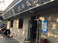 门面-北大地皖峰饭馆