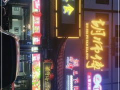 -胡师傅三下锅(汽车站店)