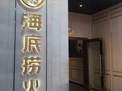 门面-海底捞火锅(奥体南路店)