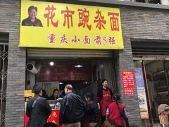门面-花市豌杂面(民生路店)