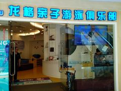 -龙格亲子游泳·水育早教运动中心(绿宝中心)