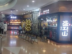 -盛江山自助料理(太原街万达店)