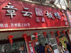 -章云板鸭(总店)
