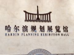 -哈尔滨规划展览馆