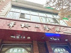 -华梅西餐厅(哈尔滨中央大街店)