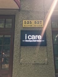 -icare美发沙龙