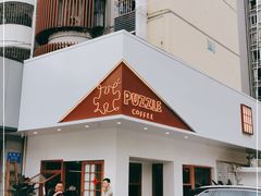 门面-PUZZLE COFFEE 拼图咖啡