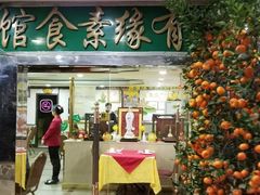 门面-佛有缘素食馆·荔湾老字号(陈家祠首店)