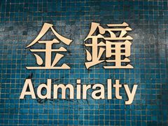 -港铁金钟站