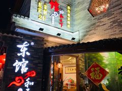 -东馆和天下特色餐饮(工农店)