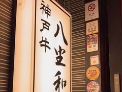 -神戸牛八坐和(阪急三宮店)