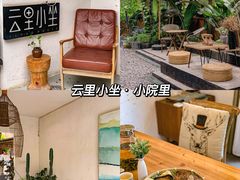 -云里小坐·小院里·团建·宴请·下午茶(三圣乡店)