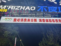 -大学城夜市