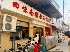 门面-回味南塘老王虾尾(总店)