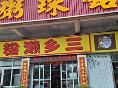 -铭珠粥粉(雅居乐花园分店)