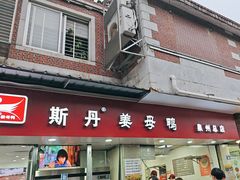 -斯丹姜母鸭·古法干香(涂门街总店)