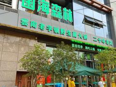 -菌海森林·非遗野生菌火锅(西山区滇池路摩根道店)