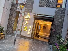 -大渔铁板烧(花园道店)