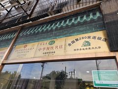 -李连贵熏肉大饼(丰台南路地铁站店)