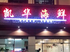 门面-凯华海鲜火锅·传承三十六年