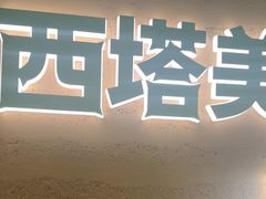 -西塔老太太拌饭(洋泾天物空间店)