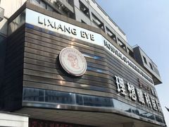 -苏州大学理想眼科医院