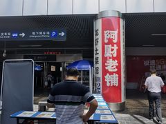 -阿财老铺·老蚌埠龙虾城(华夏总店)